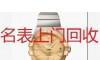 无锡手表回收 二手精工名表回收 - 桂林28生活网 www.28life.net