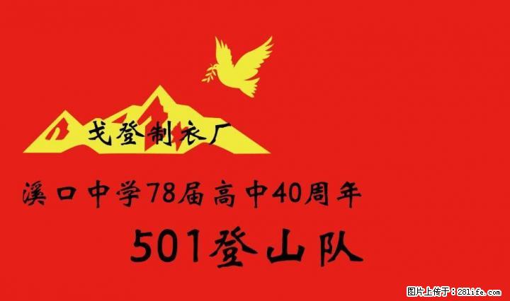 登山队旗制作打印字图案标志旗帜定做 - 其它 - 服装服饰 - 桂林分类信息 - 桂林28生活网 www.28life.net