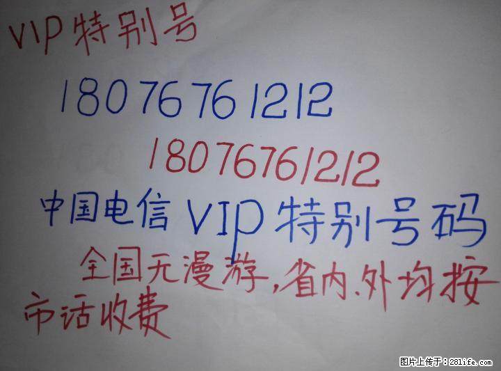 转让VIP特别号码：180 7676 1212，全国无漫游，省内外均按市话收费， - 手机号码交易 - 通讯器材 - 桂林分类信息 - 桂林28生活网 www.28life.net