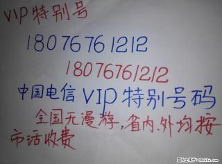转让VIP特别号码：180 7676 1212，全国无漫游，省内外均按市话收费， - 桂林28生活网 www.28life.net