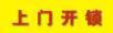 桂林汽车开锁价格依车品牌而定桂林开锁公司保险柜开锁汽车开锁 - 汽车服务 - 汽车频道 - 桂林分类信息 - 桂林28生活网 www.28life.net