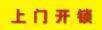 桂林汽车开锁价格依车品牌而定桂林开锁公司保险柜开锁汽车开锁 - 桂林28生活网 www.28life.net