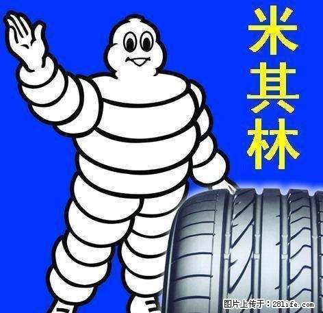 米其林轮胎出售（使用3天） - 汽车配件 - 汽车频道 - 桂林分类信息 - 桂林28生活网 www.28life.net