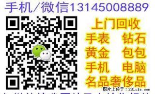 收闲置奢侈物品-名表,名包,奢侈品,单反,珠宝首饰,手机电脑 - 桂林28生活网 www.28life.net