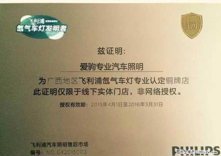 桂林爱驹专业汽车照明 飞利浦广西区认定店，欧司朗官方合作伙伴 - 汽车服务 - 汽车频道 - 桂林分类信息 - 桂林28生活网 www.28life.net
