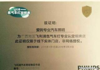 桂林爱驹专业汽车照明 飞利浦广西区认定店，欧司朗官方合作伙伴 - 桂林28生活网 www.28life.net
