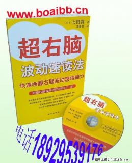 七田真《超右脑波动速读法(附赠右脑波动速读训练CD一张)》七田真记忆训练 七田真右脑 - 桂林28生活网 www.28life.net