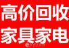 高价回收空调，冰箱，彩电，洗衣机等18978321990 - 各类家具 - 居家生活 - 桂林分类信息 - 桂林28生活网 www.28life.net