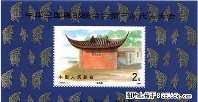J.174 M “中华全国集邮联合会第三次代表大会”小型张 - 其它 - 古玩收藏 - 桂林分类信息 - 桂林28生活网 www.28life.net