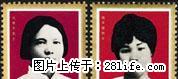 J.27 “中国妇女的光辉榜样”套票 - 其它 - 古玩收藏 - 桂林分类信息 - 桂林28生活网 www.28life.net