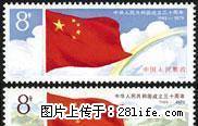 J .44 “中华人民共和国成立三十周年”第一组套票 - 其它 - 古玩收藏 - 桂林分类信息 - 桂林28生活网 www.28life.net