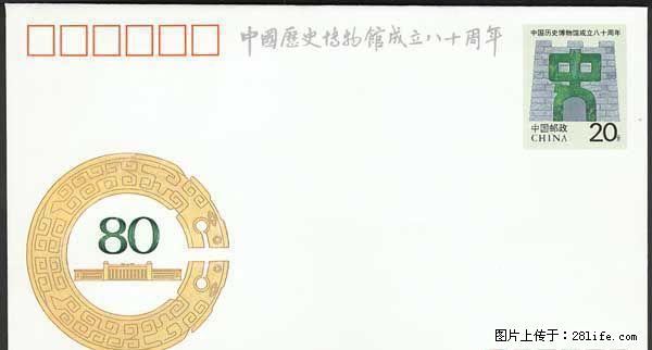 JF.37“中国历史博物馆成立八十周年”纪念邮资封 - 其它 - 古玩收藏 - 桂林分类信息 - 桂林28生活网 www.28life.net