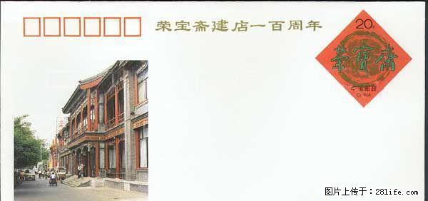 J F.43.（1--1）荣宝斋建店一百周年纪念邮资封 - 其它 - 古玩收藏 - 桂林分类信息 - 桂林28生活网 www.28life.net