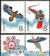T.115 “风筝”第二组套票 - 其它 - 古玩收藏 - 桂林分类信息 - 桂林28生活网 www.28life.net