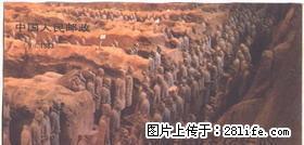 SB(9)1983 “秦始皇兵马俑”本票 - 其它 - 古玩收藏 - 桂林分类信息 - 桂林28生活网 www.28life.net