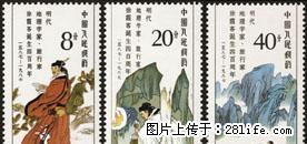 J.136 “现代地理学家、旅行家徐霞客诞生四百周年”套票 - 其它 - 古玩收藏 - 桂林分类信息 - 桂林28生活网 www.28life.net