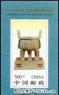 1996-11M"1996中国--第九届亚洲国际集邮展览（无齿小型张） - 其它 - 古玩收藏 - 桂林分类信息 - 桂林28生活网 www.28life.net