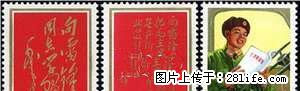 J.26 “向雷锋同志学习”套票 - 其它 - 古玩收藏 - 桂林分类信息 - 桂林28生活网 www.28life.net