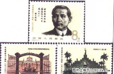 J.68 “辛亥革命七十周年”套票 - 其它 - 古玩收藏 - 桂林分类信息 - 桂林28生活网 www.28life.net