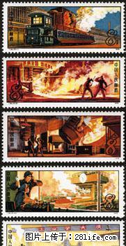 T.26 “钢铁工业”套票 - 其它 - 古玩收藏 - 桂林分类信息 - 桂林28生活网 www.28life.net