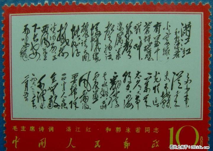 文.7“毛主席诗词”满江红（全新散票） - 其它 - 古玩收藏 - 桂林分类信息 - 桂林28生活网 www.28life.net