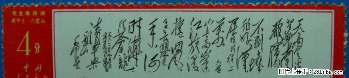 文.7毛主席诗词：“清平乐.六盘山”全新散票 - 其它 - 古玩收藏 - 桂林分类信息 - 桂林28生活网 www.28life.net