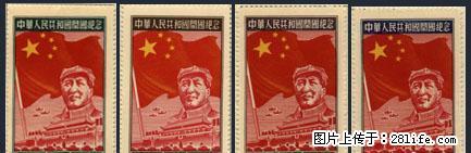 纪.4 “中华人民共和国开国纪念”全新全品像套票 - 其它 - 古玩收藏 - 桂林分类信息 - 桂林28生活网 www.28life.net