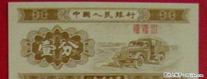 “一分纸币”53年再版发行一刀 - 其它 - 古玩收藏 - 桂林分类信息 - 桂林28生活网 www.28life.net