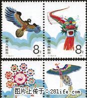 T.115 “风筝”第二组套票 - 桂林28生活网 www.28life.net