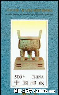 1996-11M"1996中国--第九届亚洲国际集邮展览（无齿小型张） - 桂林28生活网 www.28life.net