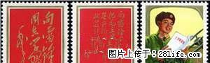 J.26 “向雷锋同志学习”套票 - 桂林28生活网 www.28life.net