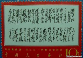 文.7“毛主席诗词”满江红（全新散票） - 桂林28生活网 www.28life.net