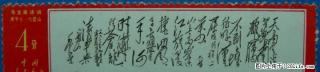 文.7毛主席诗词：“清平乐.六盘山”全新散票 - 桂林28生活网 www.28life.net