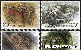 T.163 “恒山”套票 - 桂林28生活网 www.28life.net