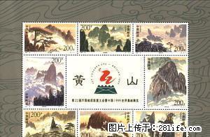 1997-16M “黄山”小全张 - 桂林28生活网 www.28life.net
