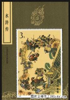 T.167M 中国古典文学名著--水浒传（第三组）小型张 - 桂林28生活网 www.28life.net
