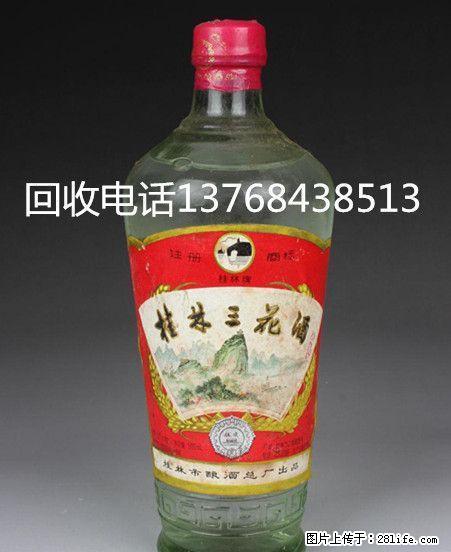 桂林高价回收80年代初象山牌桂林三花酒，90年代桂林三花酒 - 礼品刀具 - 特色礼品 - 桂林分类信息 - 桂林28生活网 www.28life.net