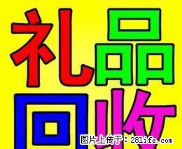 长期高价回收商场 超市购物卡 加油卡 烟酒礼品13768438513 - 礼品刀具 - 特色礼品 - 桂林分类信息 - 桂林28生活网 www.28life.net