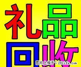 长期高价回收商场 超市购物卡 加油卡 烟酒礼品13768438513 - 桂林28生活网 www.28life.net