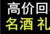桂林市回收烟酒礼品五粮液国窖茅台酒回收什么价 !!!  !!! - 桂林28生活网 www.28life.net