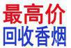 桂林回收真龙海韵香烟 桂林回收真龙神韵香烟 13768438513 - 桂林28生活网 www.28life.net