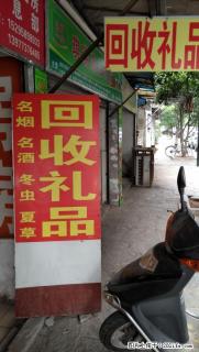 实体店回收名烟名酒 购物卡 冬虫夏草等各种礼品 - 桂林28生活网 www.28life.net