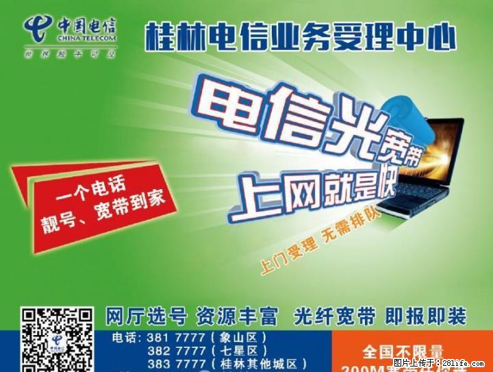 电信光宽带上网就是快 - 其它 - 通讯器材 - 桂林分类信息 - 桂林28生活网 www.28life.net