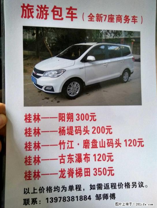 7座五菱宏光S1旅游包车 - 汽车租赁 - 汽车频道 - 桂林分类信息 - 桂林28生活网 www.28life.net