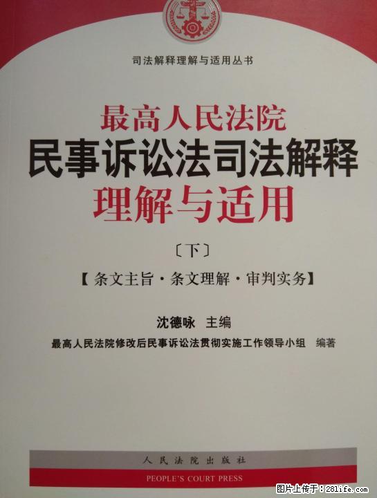 最高人民法院民事诉讼法司法解释理解与适用(上下2本) - 其它 - 音响/MP3 - 桂林分类信息 - 桂林28生活网 www.28life.net
