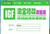 igf淘宝修改双核版修改后台软件5.4-正版出售 - 其它 - 音响/MP3 - 桂林分类信息 - 桂林28生活网 www.28life.net