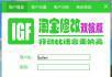 igf淘宝修改双核版修改后台软件5.4-正版出售 - 桂林28生活网 www.28life.net