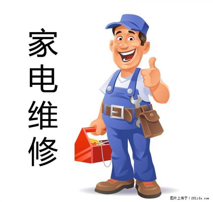 临桂家电维修24小时上门服务维修安装所有家电 - 其它 - 家用电器 - 桂林分类信息 - 桂林28生活网 www.28life.net