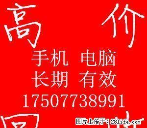 长期收购手机电脑及配件 手机微信报价：17507738991 - 桂林28生活网 www.28life.net