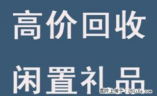 实体店高价回收礼品,老酒,洋酒,冬虫夏草,奢侈品 - 桂林28生活网 www.28life.net